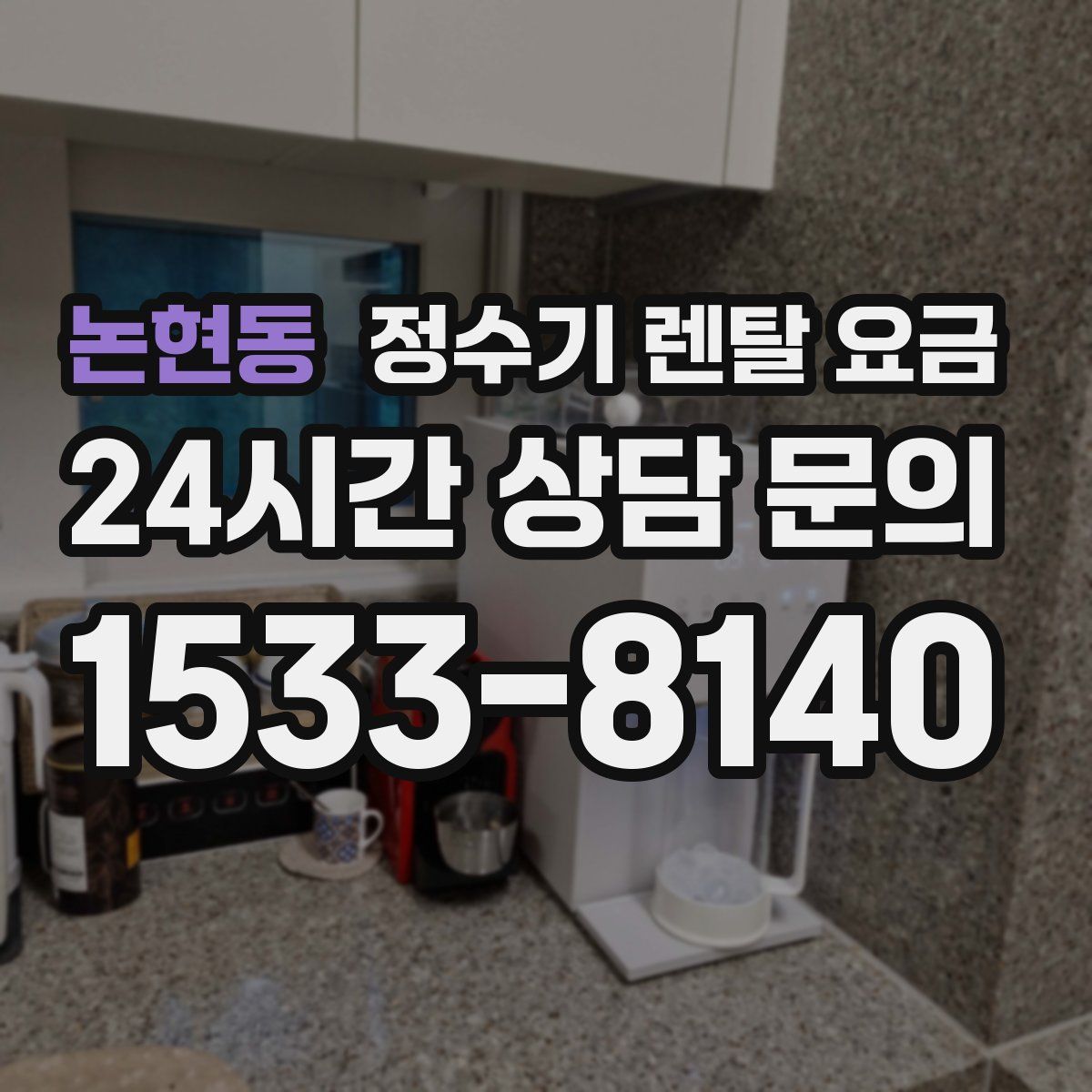 논현동 정수기 렌탈 요금