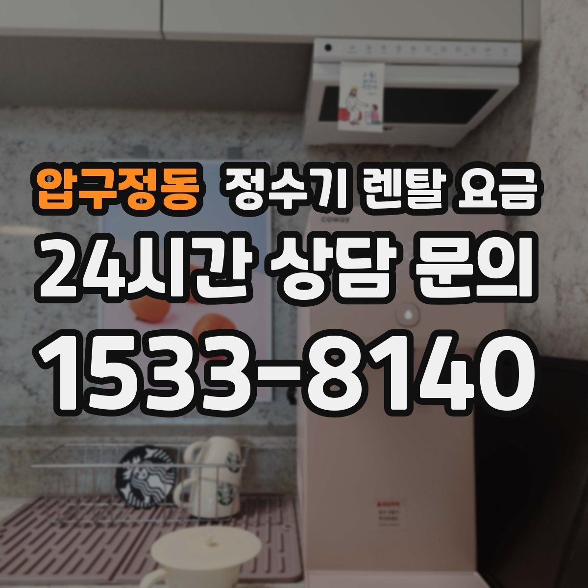 압구정동 정수기 렌탈 요금 유지비까지 함께 보는 방법