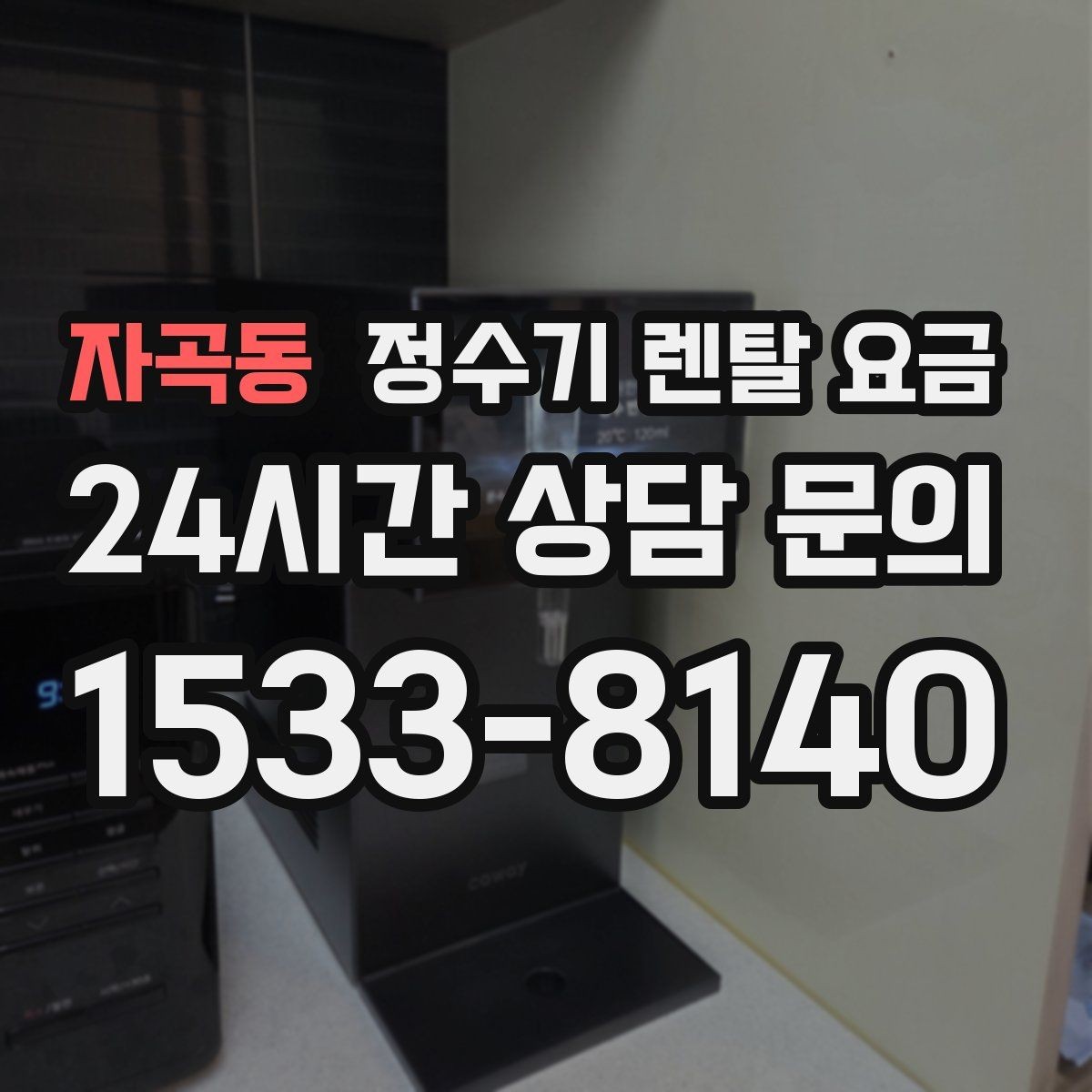 자곡동 정수기 렌탈 요금 무조건 최저가보다 잘 맞는 제품이 중요한 이유