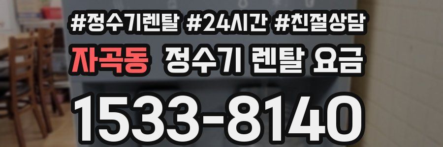 자곡동 정수기 렌탈 요금