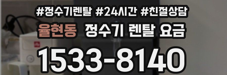 율현동 정수기 렌탈 요금