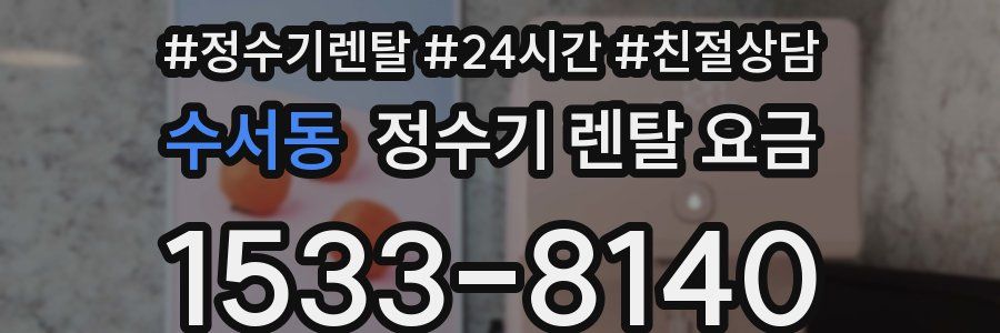 수서동 정수기 렌탈 요금