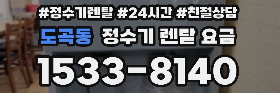 도곡동 정수기 렌탈 요금