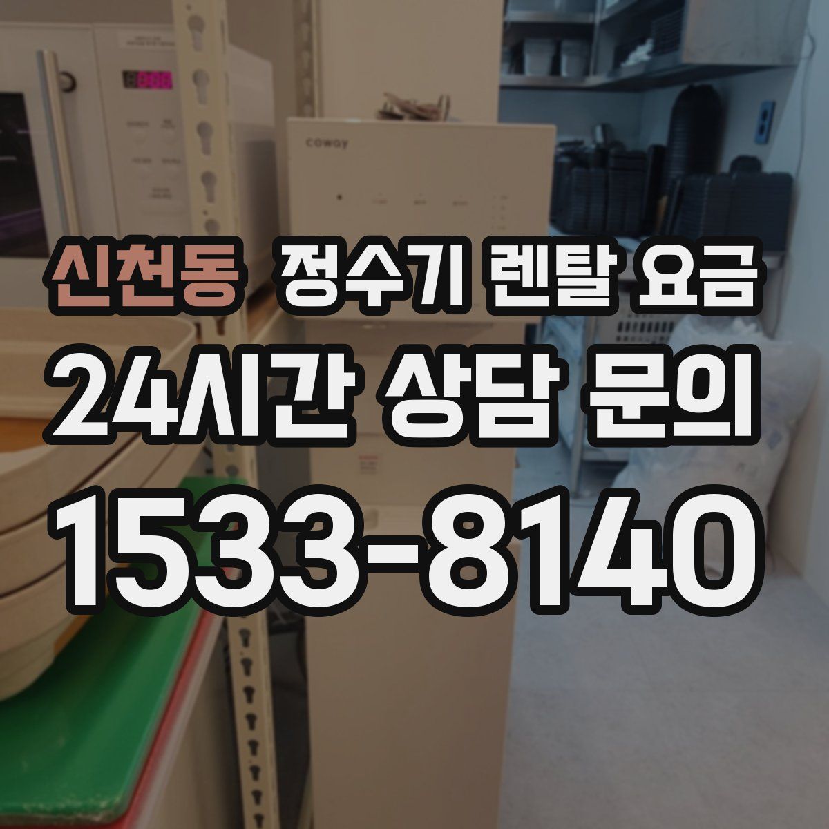 신천동 정수기 렌탈 요금