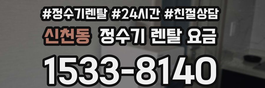 신천동 정수기 렌탈 요금