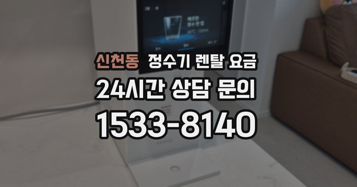 신천동 정수기 렌탈 요금