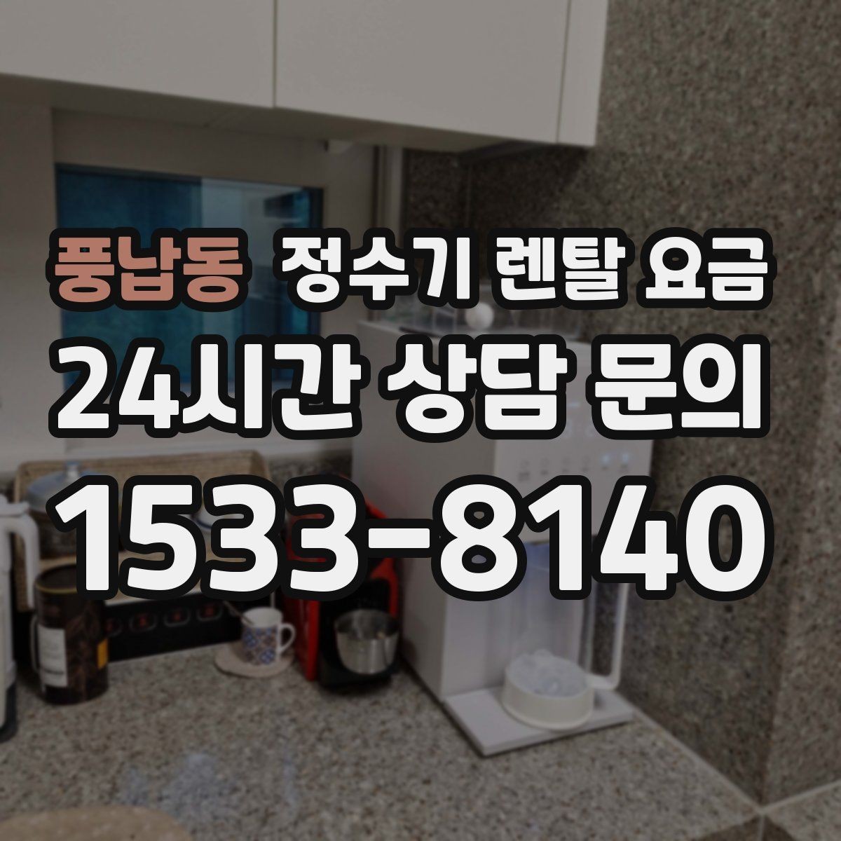 풍납동 정수기 렌탈 요금 한눈에 정리하는 가장 쉬운 방법
