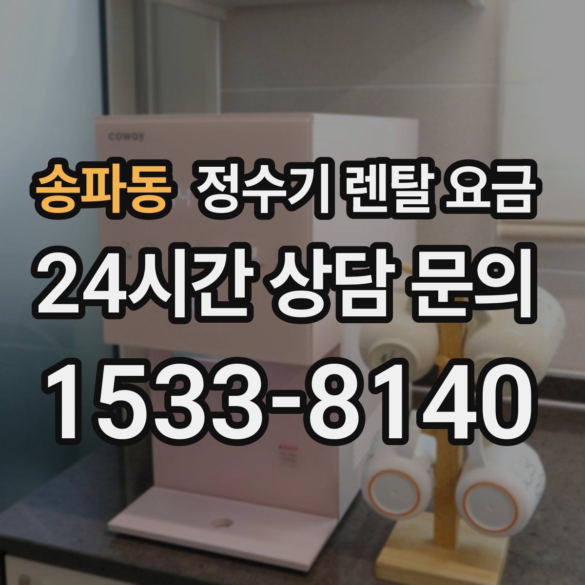 송파동 정수기 렌탈 요금 총비용 기준으로 비교해야 하는 이유