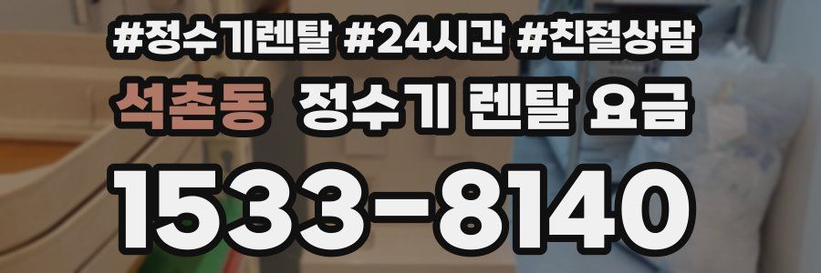 석촌동 정수기 렌탈 요금
