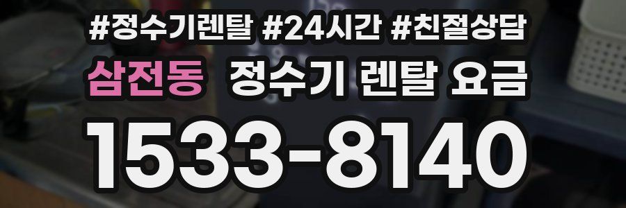 삼전동 정수기 렌탈 요금