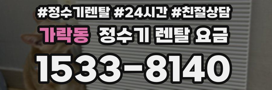 가락동 정수기 렌탈 요금
