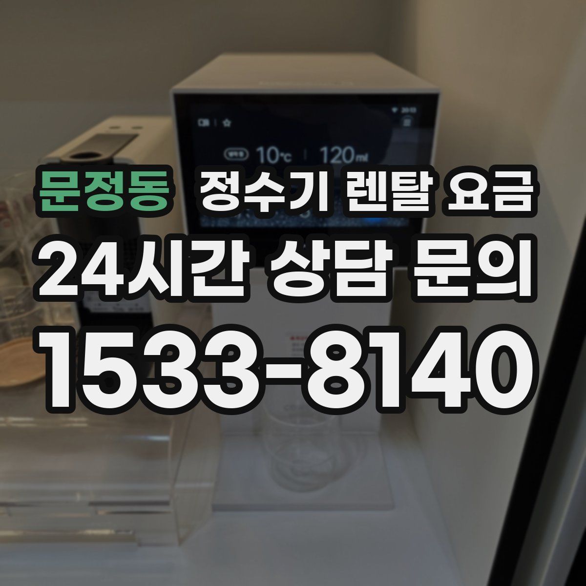 문정동 정수기 렌탈 요금