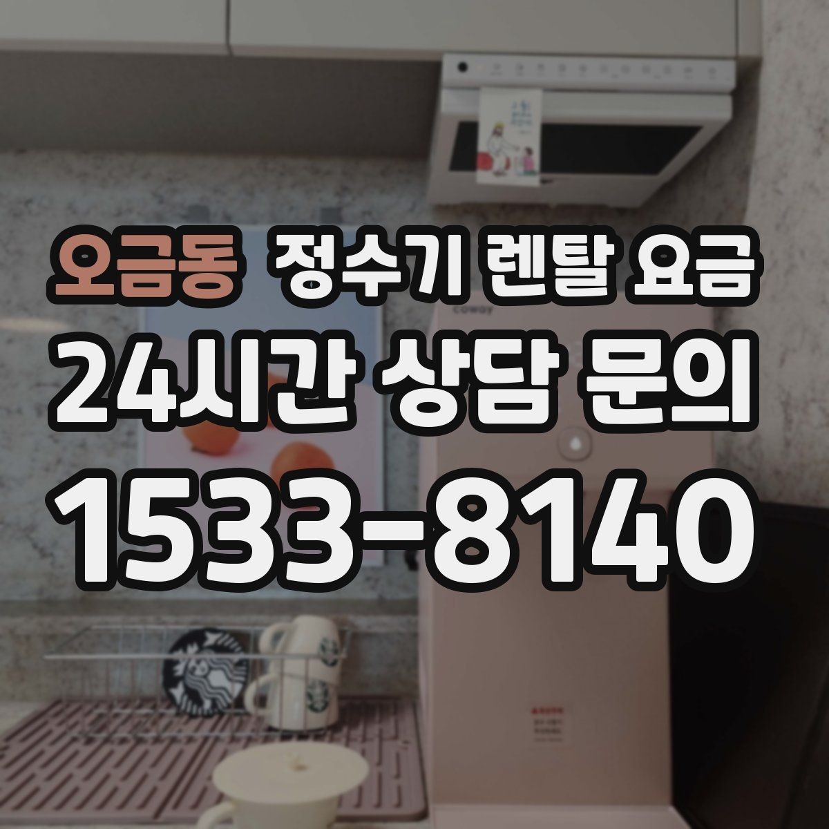 오금동 정수기 렌탈 요금 관리 방식에 따른 비용 차이