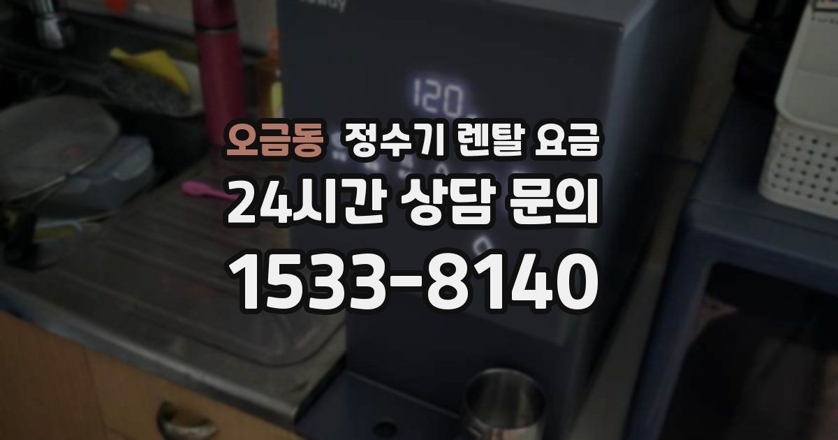 오금동 정수기 렌탈 요금