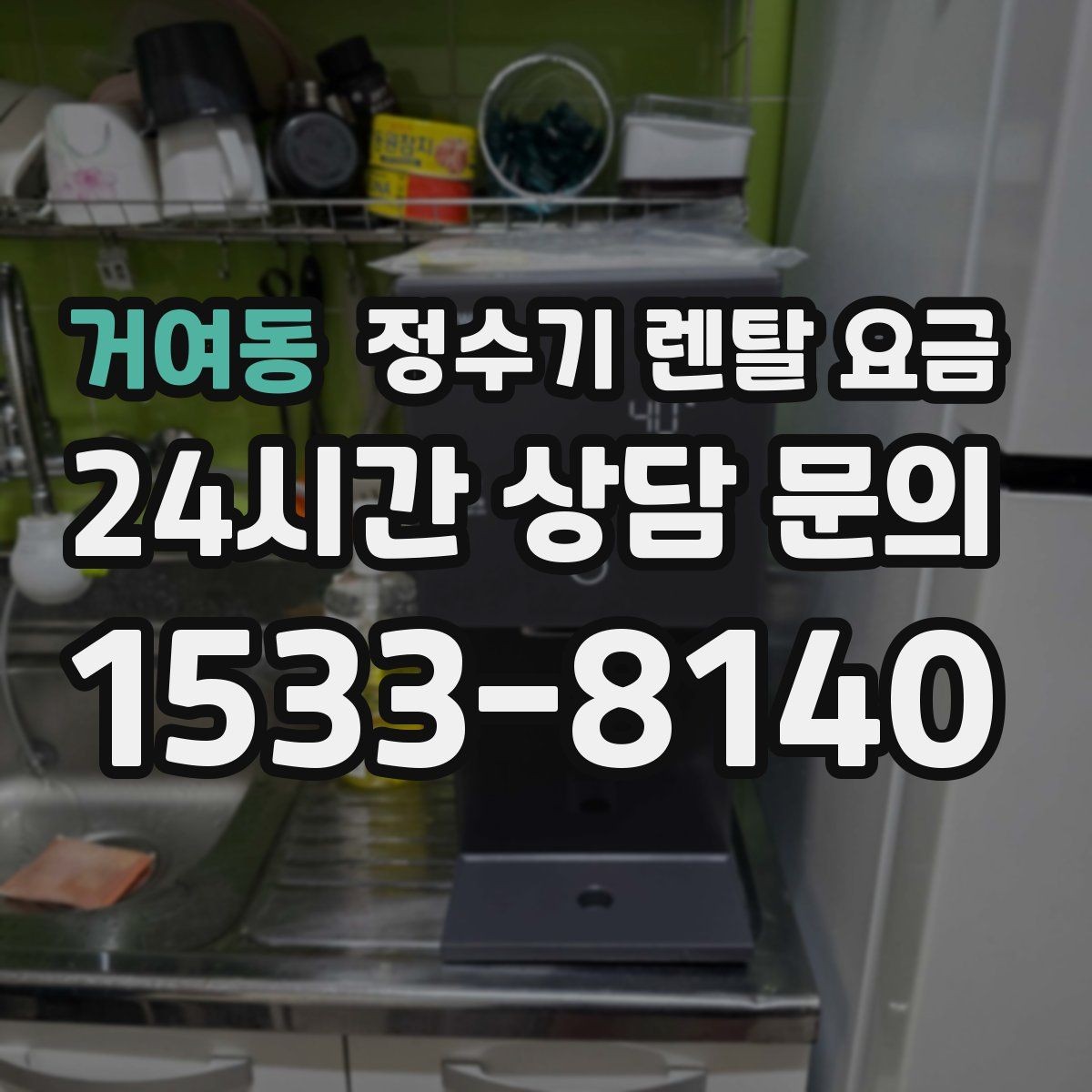 거여동 정수기 렌탈 요금 온수 안전 기능 확인이 중요한 이유