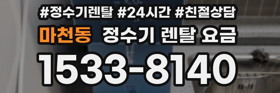 마천동 정수기 렌탈 요금