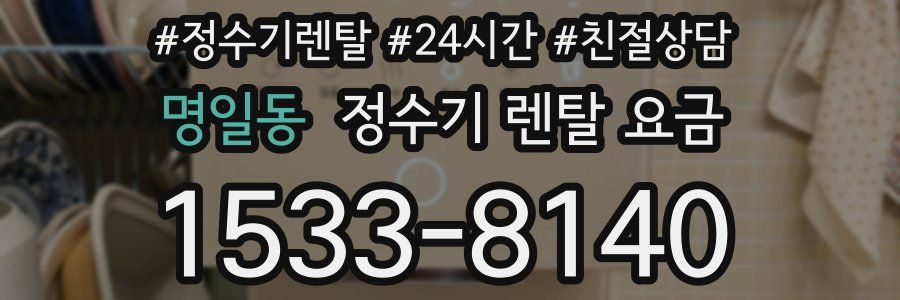 명일동 정수기 렌탈 요금
