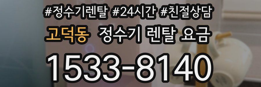 고덕동 정수기 렌탈 요금