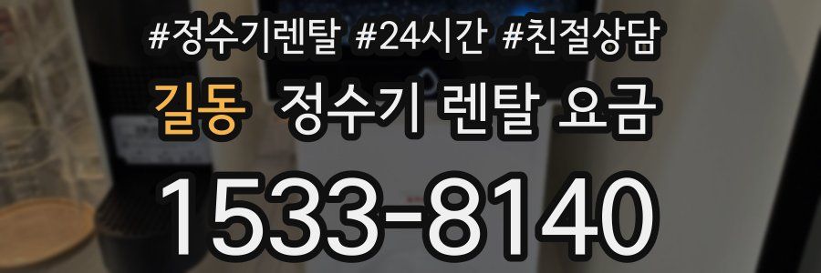 길동 정수기 렌탈 요금