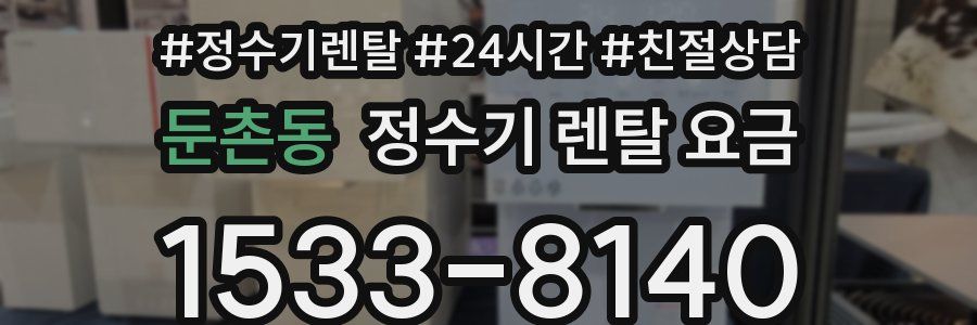 둔촌동 정수기 렌탈 요금