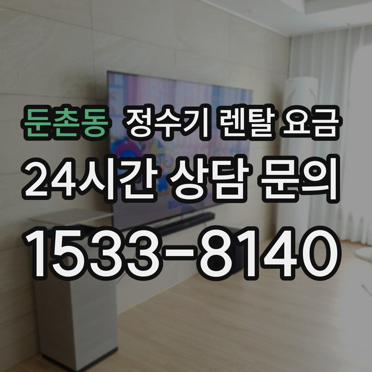 둔촌동 정수기 렌탈 요금