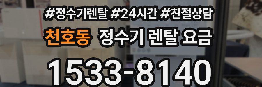 천호동 정수기 렌탈 요금
