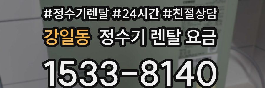 강일동 정수기 렌탈 요금