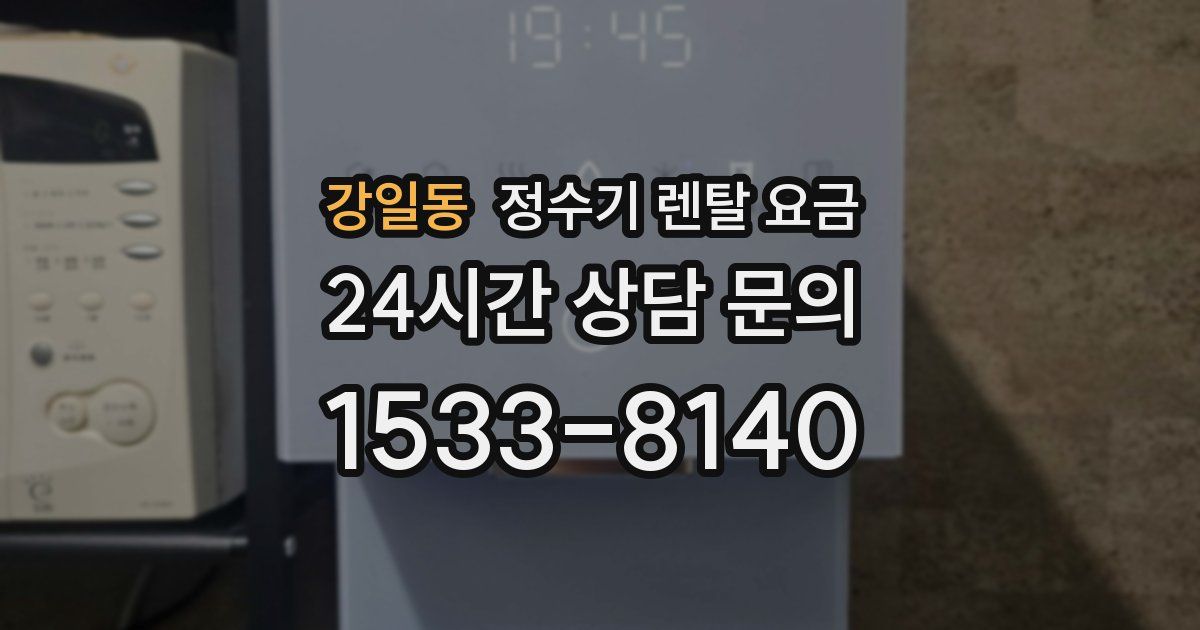 강일동 정수기 렌탈 요금