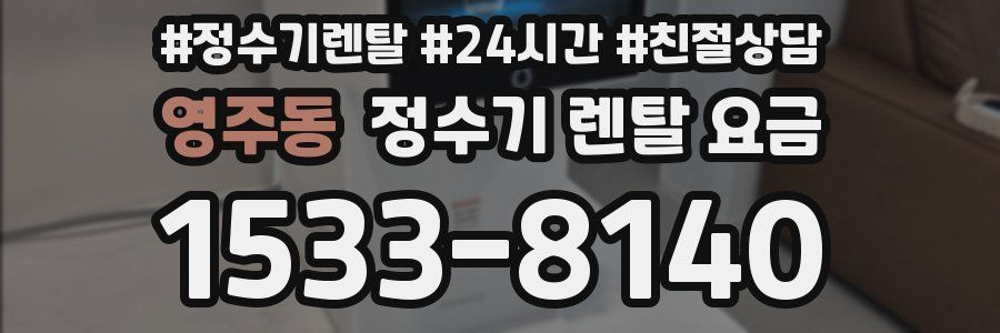 영주동 정수기 렌탈 요금
