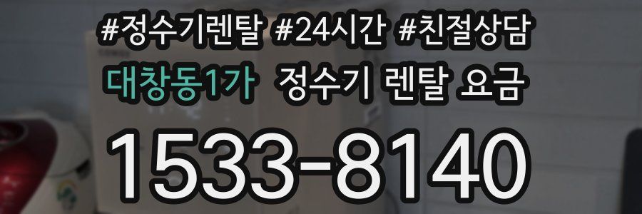 대창동1가 정수기 렌탈 요금