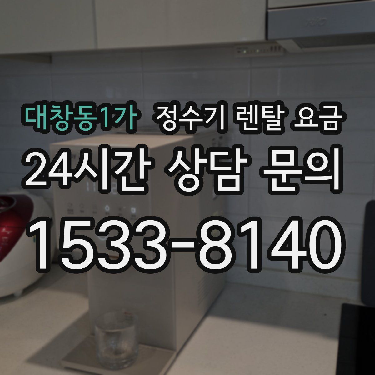 대창동1가 정수기 렌탈 요금