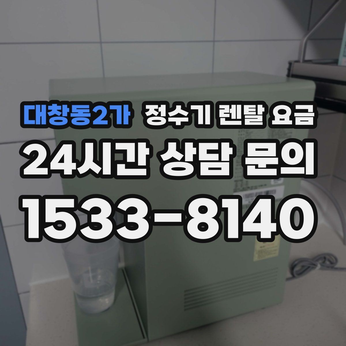 대창동2가 정수기 렌탈 요금 월초와 월말 설치 차이