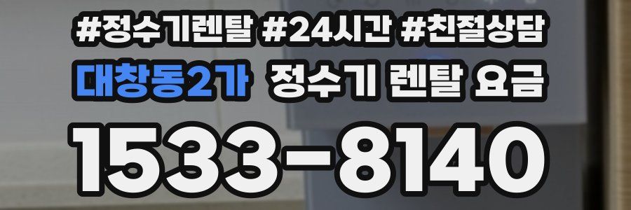 대창동2가 정수기 렌탈 요금