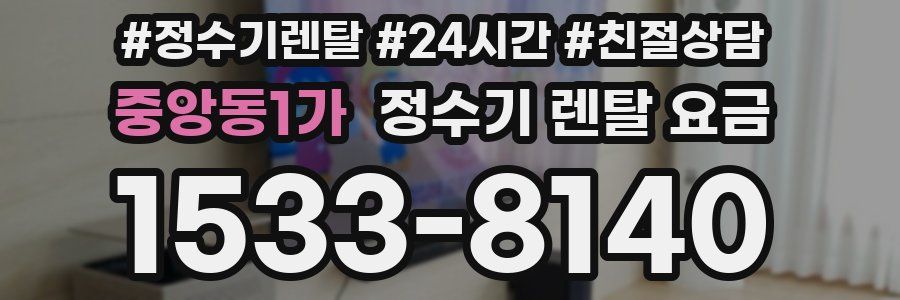 중앙동1가 정수기 렌탈 요금