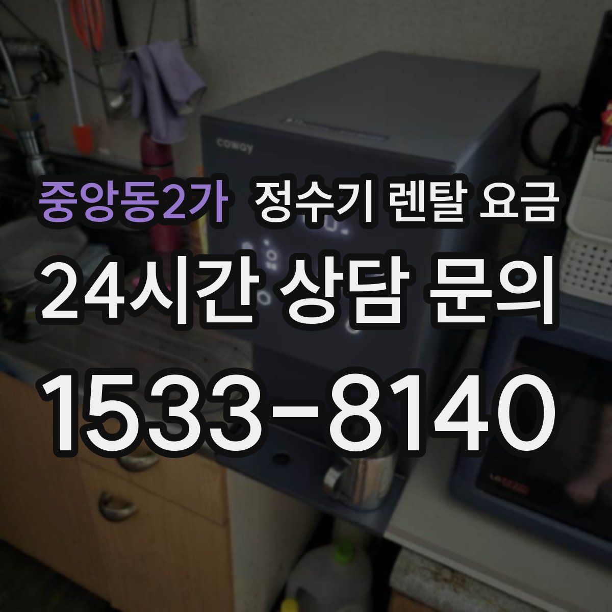 중앙동2가 정수기 렌탈 요금