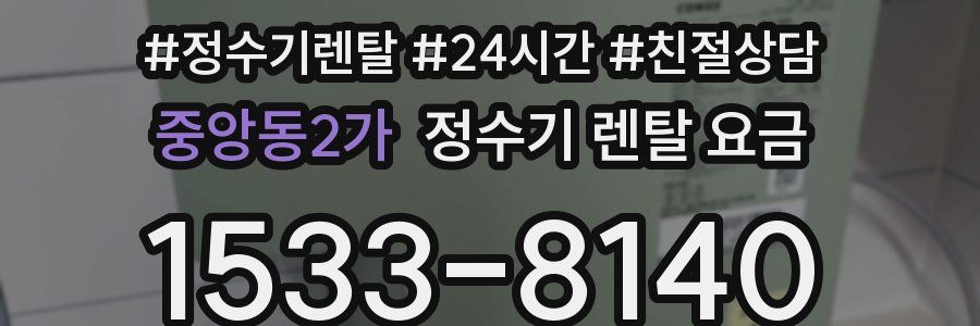 중앙동2가 정수기 렌탈 요금