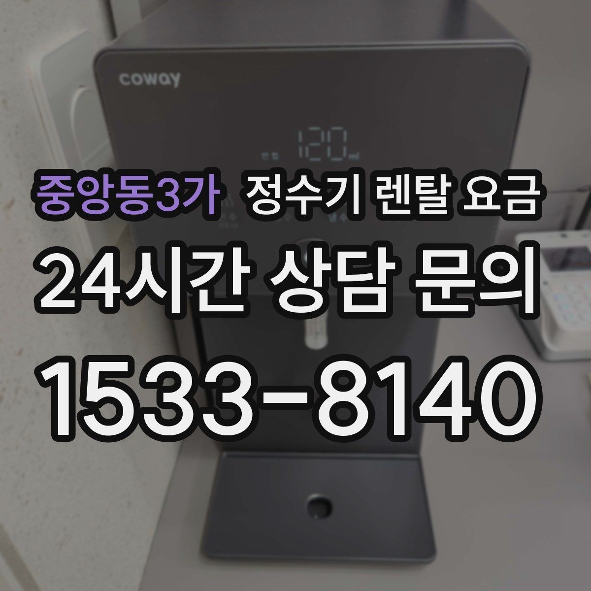 중앙동3가 정수기 렌탈 요금 사은품보다 중요한 기준 정리
