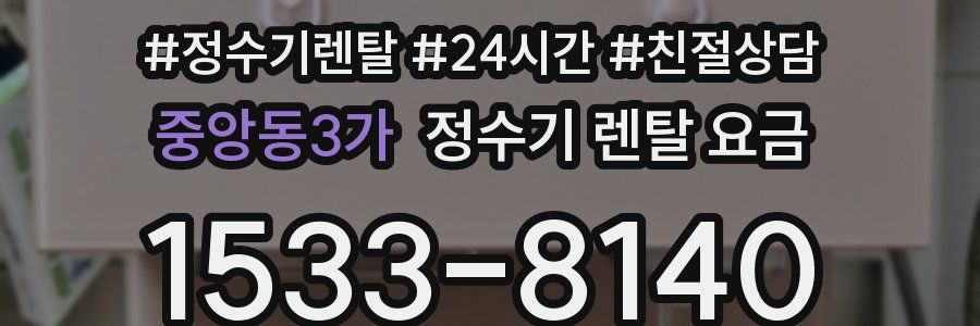 중앙동3가 정수기 렌탈 요금