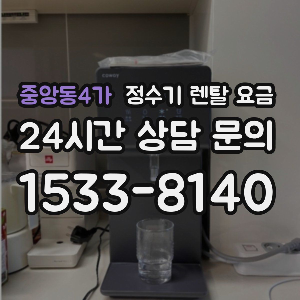 중앙동4가 정수기 렌탈 요금