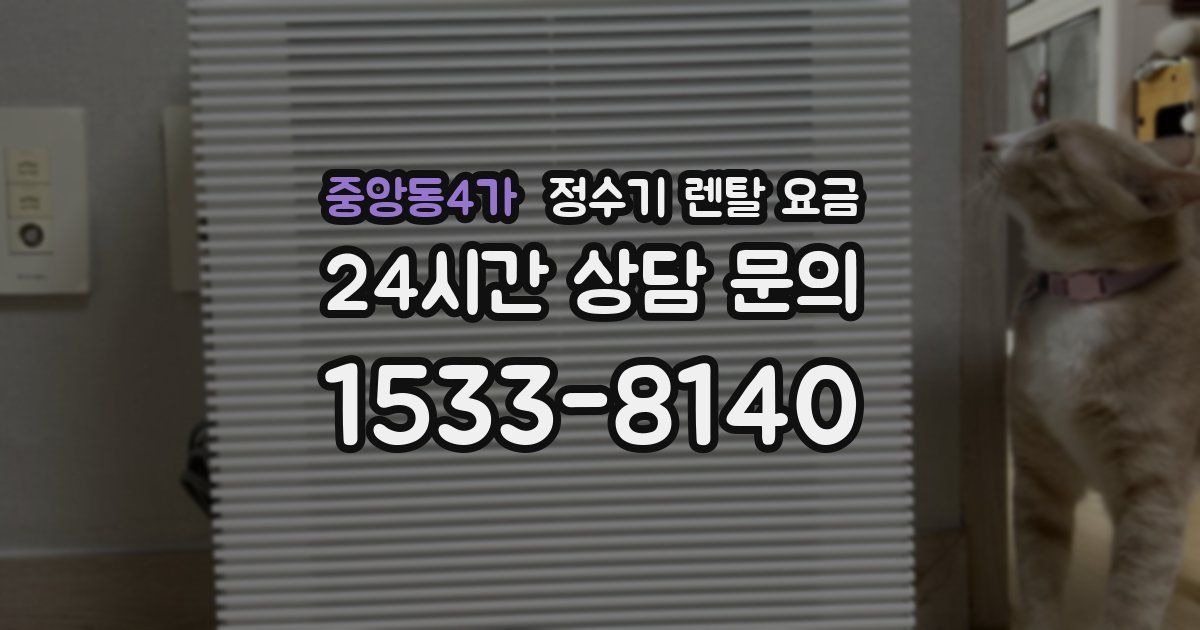중앙동4가 정수기 렌탈 요금