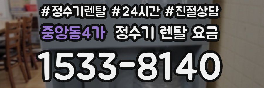 중앙동4가 정수기 렌탈 요금