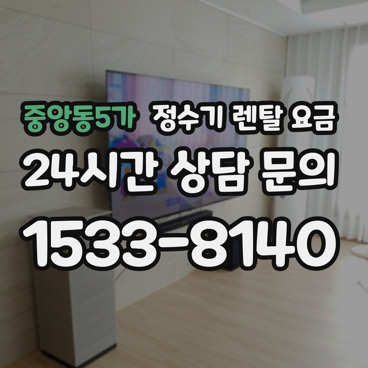 중앙동5가 정수기 렌탈 요금