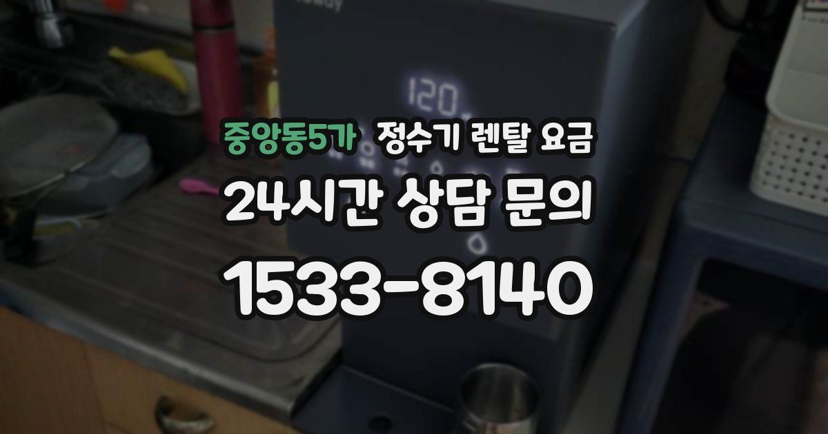 중앙동5가 정수기 렌탈 요금