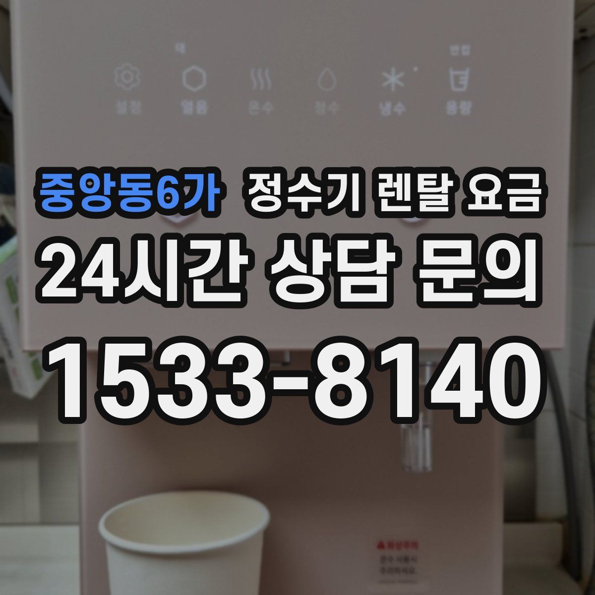중앙동6가 정수기 렌탈 요금