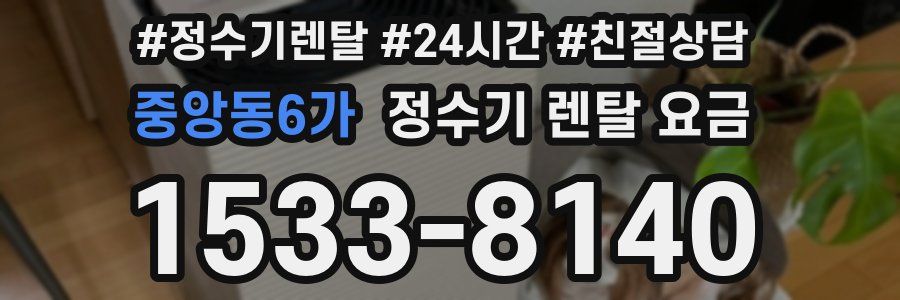 중앙동6가 정수기 렌탈 요금