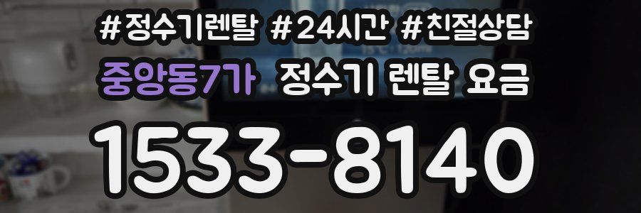 중앙동7가 정수기 렌탈 요금