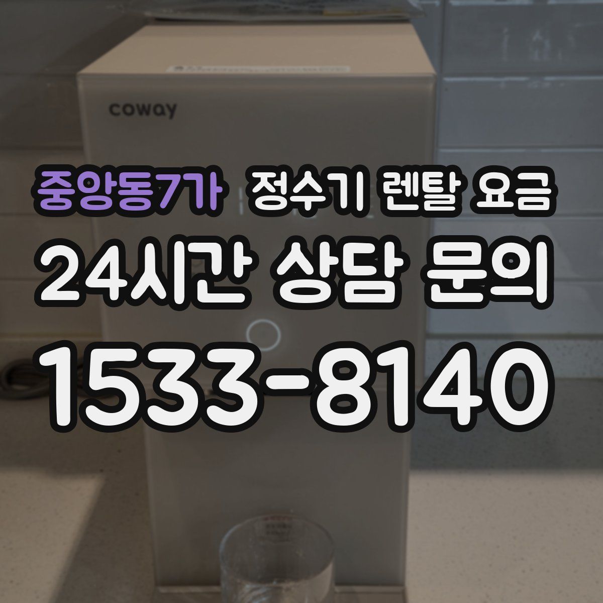 중앙동7가 정수기 렌탈 요금