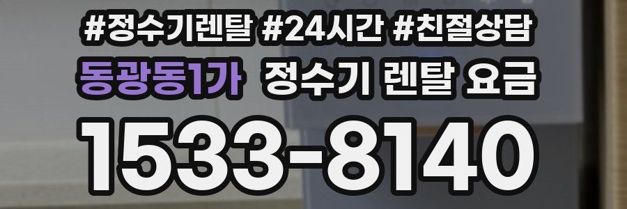 동광동1가 정수기 렌탈 요금