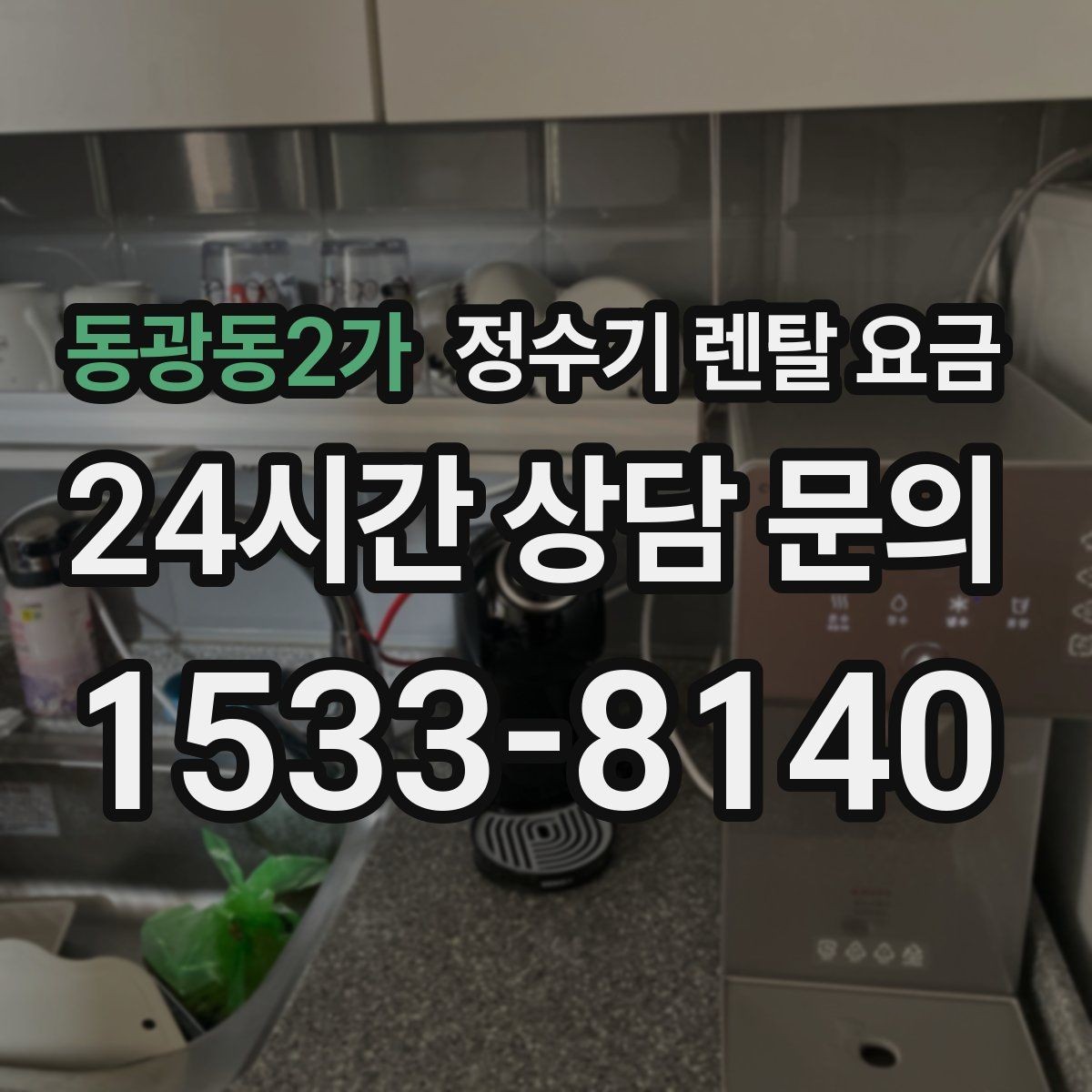 동광동2가 정수기 렌탈 요금 불필요한 기능을 빼는 기준