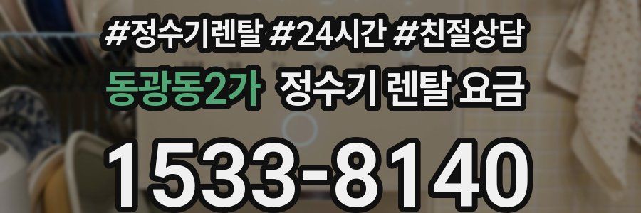 동광동2가 정수기 렌탈 요금